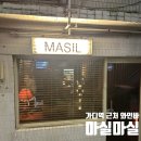마실 | [금천] 가산디지털단지역 근처 분위기 좋은 와인바 &#39;마실마실&#39; 솔직후기