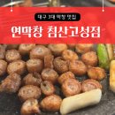 대구 3대 막창 / 연막창 침산고성점 신규오픈 / 내돈내산 솔직 후기