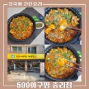 세븐일레븐대전중리본점 | [ 599아구찜 중리점 ] 푸짐하고 부드러운 아구찜. 대전 중리동 맛집