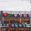 우정횟집 이미지