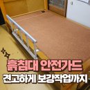 경동 | 흙침대 안전가드 설치, 견고함을 위해 보강작업까지