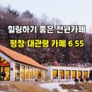 용산리2 농로 9 | 평창 대관령 가볼 만한 곳, 힐링하기 좋은 유럽감성 전원카페 '카페 6.55'