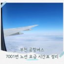 N7001 | 부천 공항버스 7001번 노선 시간표 소요시간 등 해외여행 꿀팁