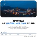 [성신양회] 5월 인사부문 신입 인재 채용 (~5/15) 이미지