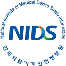 한국의료기기안전정보원