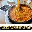 이가촌 | 대전김치찌개맛집 이가촌 솔직후기
