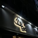 화로품은갈비 | 신월동 맛집 가성비 좋은 돼지갈비가 있는 '소품은돼지 정육식당 본점'