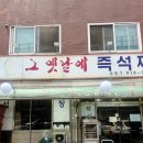 즉석옛날우동짜장 | 고려대 가성비맛집 그 옛날에 즉석짜장 콩국수 솔직후기