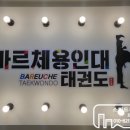 바르체 용인대 태권도장 이미지