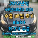 아반떼MD 중고차수출가격 비교해보고 판매하자