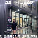 크로스핏헤비베이스 | 초보 여자 크로스핏 한 달 후기 : 가격, 칼로리, 효과