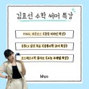 [공지] 2025년 여름방학 <김효선 수학 써머 특강 시리즈>