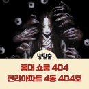 한라슈퍼 | 홍대 공포 쇼룸 404 한라아파트 유튜버 매화선녀