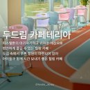 두드림카페테리아 이미지