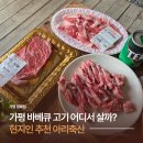 우리축산 | 가평 정육점 아리축산, 가평펜션 갈 땐 고기 퀄리티 좋은 현지인 정육점