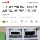 "프린터로 인쇄했나"..400만원 스튜디오 사진 찍은 가족 '분통' 이미지