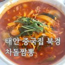 북경짬뽕 - 서구 갈마로 65 | 태안 중국집 북경 차돌짬뽕 후기 🍜 태안 짬뽕 맛집 인정