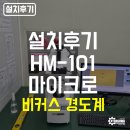 피스상사 | [공지] [설치후기] MITUTOYO 마이크로 비커스 경도계 HM-101 특장점과 설치 과정