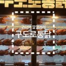 깔깔거리 | [구도로통닭] 구로디지털점 옛날통닭 맛집, 철판통닭전문점, 구디 깔깔거리에서 아주 핫한곳 후기