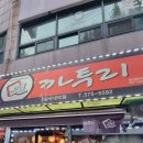 까투리 대박점 | [일상] 광주맛집 일곡동술집 차원이 다른 까투리