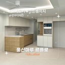 신도림미성아파트 | 시공후기] 모네로키 코튼베이지 I 영우디자인 I 신도림 미성아파트 34평형 인테리어 I 풍산마루 I 르플...