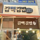 백프로김밥 | 청라 맛집 김백김밥 포장 후기 속이 알찬 청라 김밥