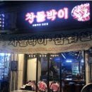 찬돌박이 이미지