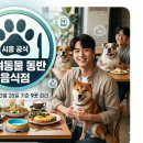 시화MTV메가스퀘어(거북섬메가스퀘어) | 시흥시 반려동물 동반 가능 카페·식당 9곳 총정리 | 식약처 공식 등록 업소 (2026.3.28 최신)