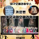 오페라하우스 | 카르멘 대구국제오페라축제 대구오페라하우스 공연 후기(대구 3번 공연)