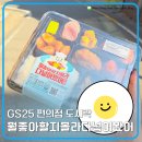 지에스(GS)25 대구대베스트점 | GS25 편의점 도시락 리뷰 : 뭘좋아할지몰라다넣어봤어 푸짐한 한 끼!