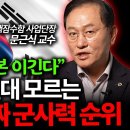 전 세계 군사력 순위가 뒤집혔다. 핵무기 없어도 한국이 강한 이유 이미지