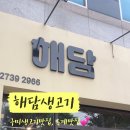 해담생고기 이미지