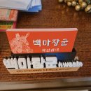 백마상사 이미지