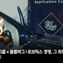 현대자동차그룹 x 블룸버그 l 로보틱스 경쟁, 그 최전선에서 이미지