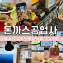 김해시학생체육관 | 김해 연지공원 맛집 돈까스 공업사 - 데이트추천코스!