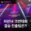 파판14 e스포츠대회 리미트 브레이커스 시즌1 결승 진출팀은 누구? 준결승 생중계 후기