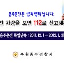 [경찰청 추진사항] 연말연시 음주운전 특별단속 (2011. 12. 1 ~ 2012. 1. 31, 2개월간) 이미지