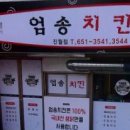 엄지&엄송치킨 이미지