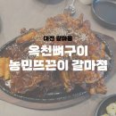 농민마트 | [공지] [대전 갈마동] 대전 현지인 맛집 옥천뼈구이 솔직후기/웨이팅 후기, 농민뜨끈이 갈마점