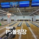 유현로 | 풍무동 볼링장 피에스볼링장 초등학생 아이와 후기