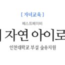 자연아이숲유치원 이미지
