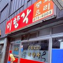 미향각 - 인제군 신남로46번길 4 | 미향각