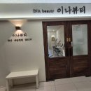 [동탄호수공원왁싱 동탄왁싱 동탄브라질리언왁싱] 동탄속눈썹 이나뷰티왁싱 만족후기