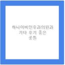 연세맑은이비인후과의원 이미지