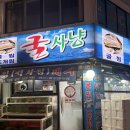 굴사냥 | 화곡동 맛집, 굴사냥 후기 ::굴찜