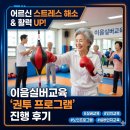 권투 | 어르신 스트레스 해소와 활력 UP! 이음실버교육 ‘권투 프로그램’ 진행 후기