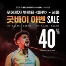 신우에너지 | 푸에르자부르타 2025 공연시간 할인 배우 노민우 후기
