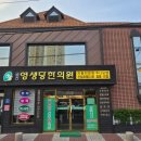 금산영생당한의원 이미지