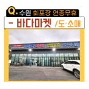 수원 호매실 회포장 맛집 가성비 좋은 바다마켓
