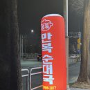 개화동로 | 24시간 영업 방화동 순대국집 목동만복 순대국 방문 후기